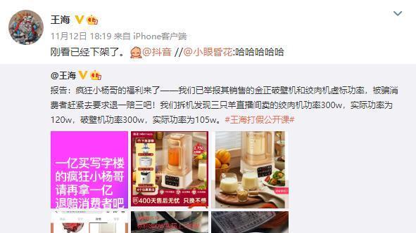 网红疯狂小杨哥被王海打假！破壁机虚标功率：退一赔三或退赔一个亿，目前该产品已下架