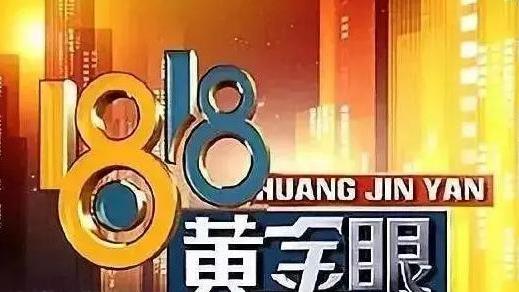 路由器|《1818黄金眼》“孵化”出的四大网红，都去哪了？