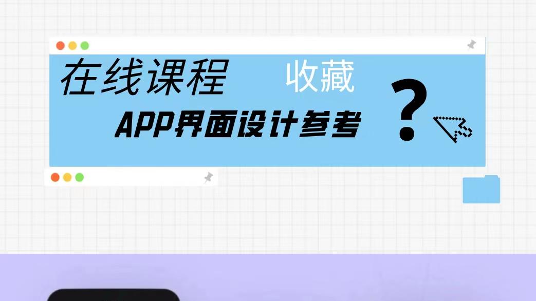ai|在线课程APP界面设计参考！太适合了