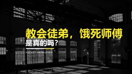 师父|职场上，所谓的潜规则“教会徒弟，饿死师父”，是成年人最大误区