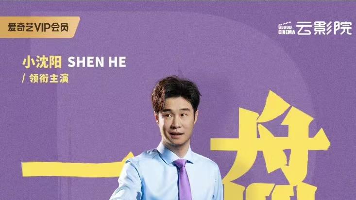 小沈阳|小沈阳《请君》温暖收官 走心演技