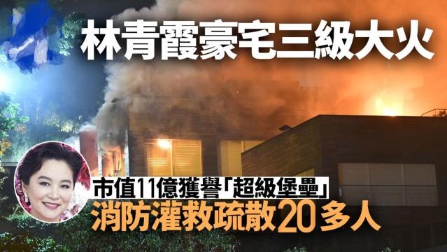 林青霞价值9亿豪宅突发3级火灾，消防疏散20名佣人，现场浓烟冲天