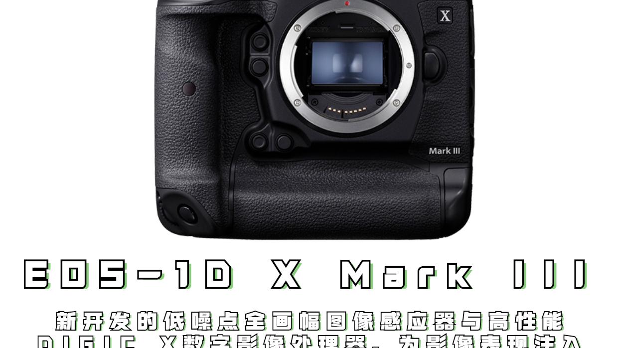 相机|每天一款相机知识—EOS-1D X Mark III#干货分享##数码#