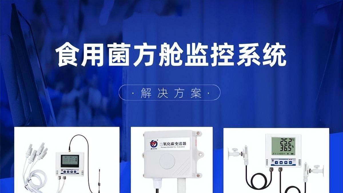食用菌方舱监控系统的应用