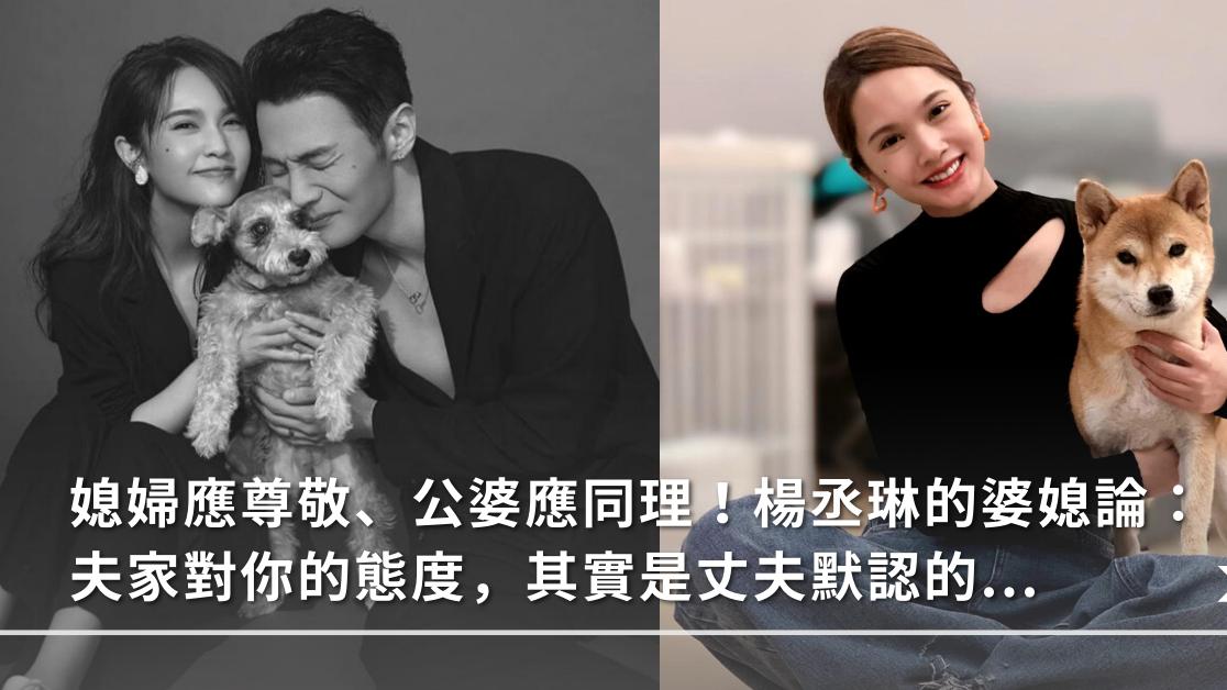 乡村爱情|媳妇应尊敬、公婆应同理！杨丞琳的婆媳论：夫家对你的态度其实是丈夫默认的！