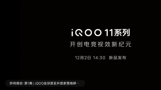 搭配骁龙8 Gen2处理器的iQOO11系列定档12月2日！