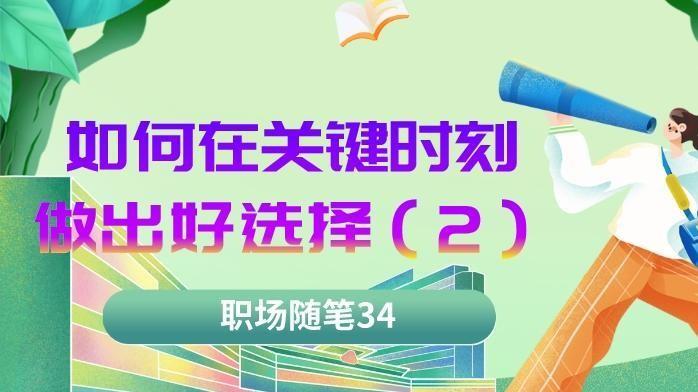 中学|职场随笔34：职场中学会做出选择（二）
