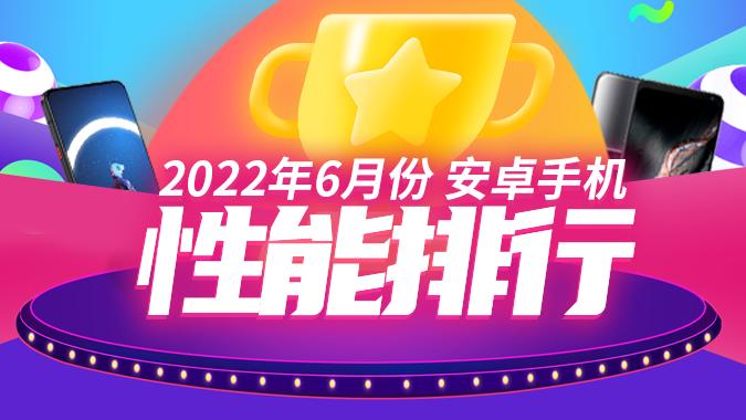 岳阳|6月Android手机性能榜：骁龙8 Gen1最后的霸榜