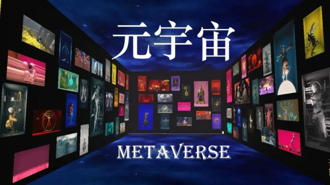 元宇宙：数字化的具象表达