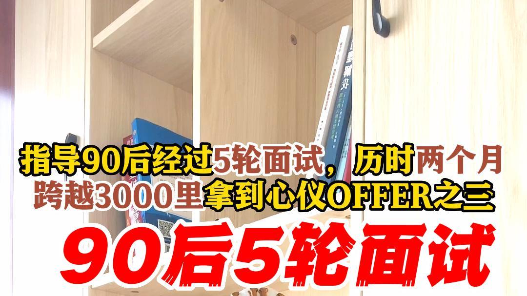 |我如何指导90后经过5轮面试，历时两个月，跨越3000里拿到心仪OFFER之三
