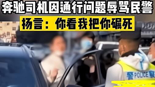 西安奔驰车主不配合防疫并辱骂民警：你算个锤子，你看我把你碾死