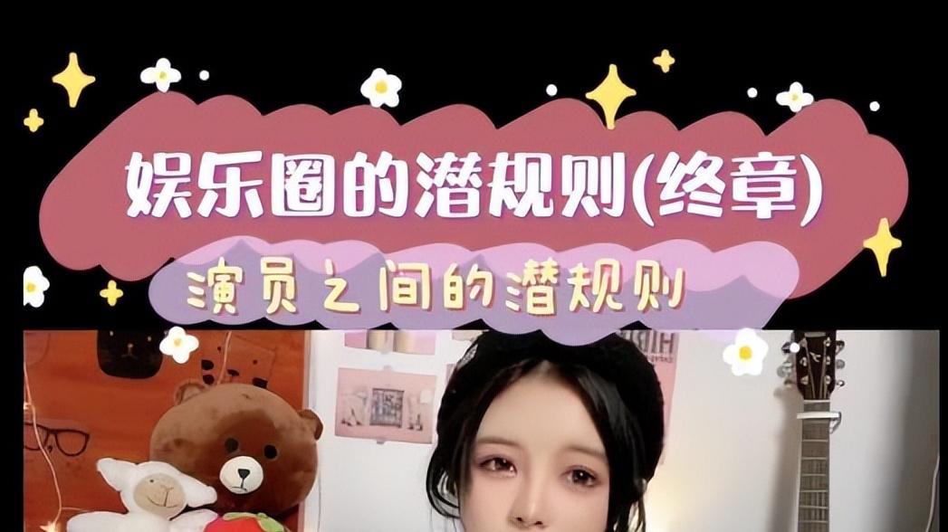 潜规则|每一条娱乐圈潜规则都刷新下限