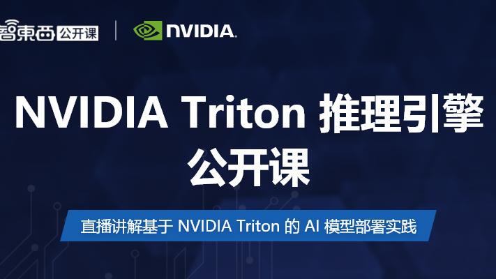英伟达|NVIDIA Triton 推理引擎公开课上新：基于多实例 GPU 和 K8s 的大规模 CV 模型部署实践