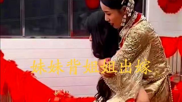 山西25岁妹妹背26岁姐姐出嫁，家里没有兄弟，网友：姐妹情深
