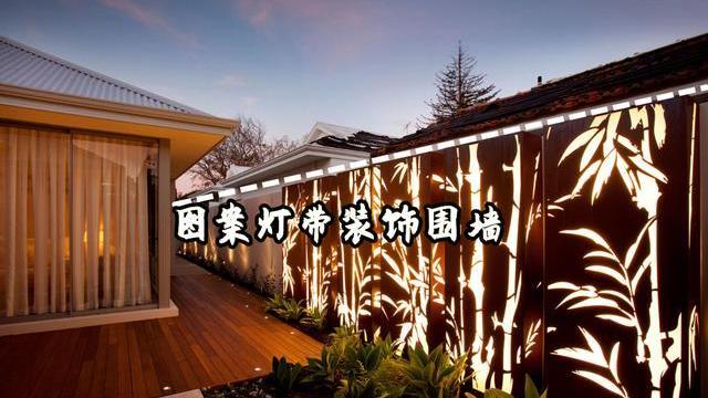 学学人家大宅别墅，院墙都玩出新花样！图案+隐藏灯带，好高大上