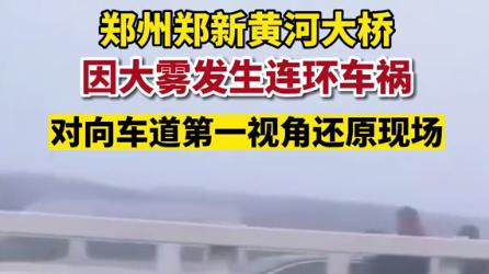 郑州200多车相撞 雾天驾车开雾灯还是双闪灯？