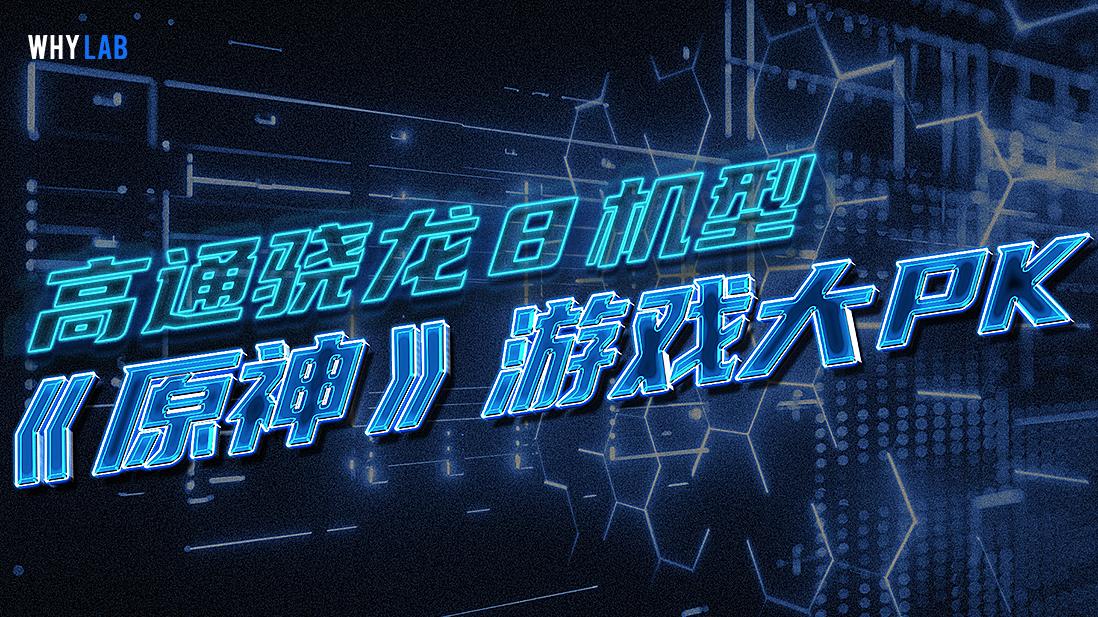 徕卡|高通骁龙 8 机型《原神》游戏大 PK！