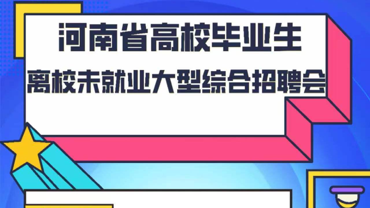 大学生|河南省高校毕业生离校未就业大型综合招聘会，提供10200+岗位！