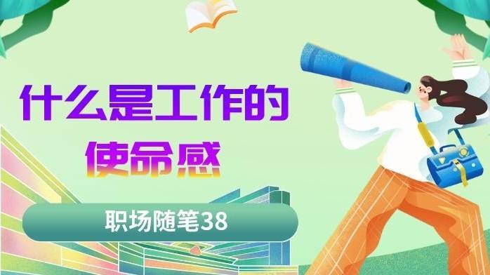 |职场随笔38：什么是工作的使命感
