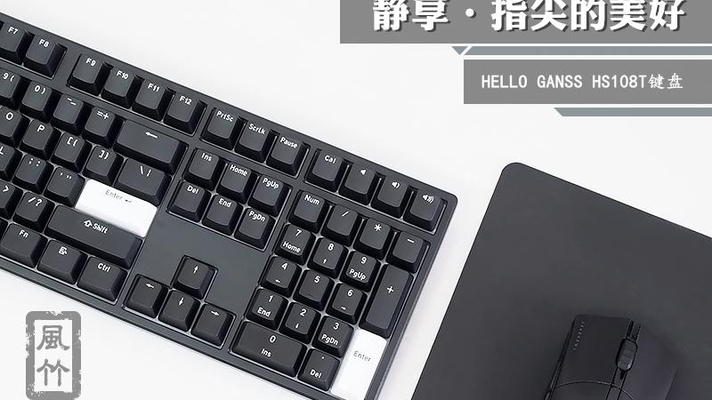 【风竹】静享·指尖的美好-HELLO GANSS HS108T机械键盘评测