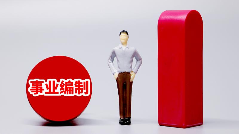 事业编制|事业编到底是什么？详细地讲述一下事业编，主要分析这几点！