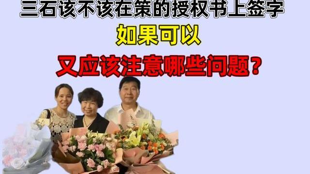 三石该不该在策的授权书上签字？如果可以，应该注意哪些问题呢？