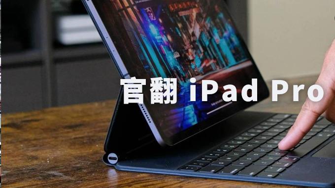 苹果|苹果上架低价版本 iPad Pro 官翻版本，性价比爆棚