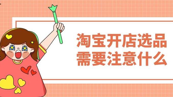 二次元|弘辽科技：淘宝开店选品需要注意什么？弘辽科技提供优质货源。