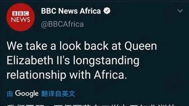 BBC想开个“网上灵堂”忽悠非洲人纪念女王?结果变成了批斗大会