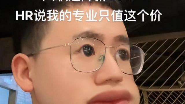 求职|学历不值钱了吗？985毕业生求职心酸，月薪4000入职后还倒降薪！