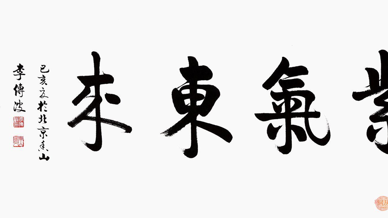 书法|办公室挂什么？ 李传波老师书法作品 墨韵十足的办公室装饰