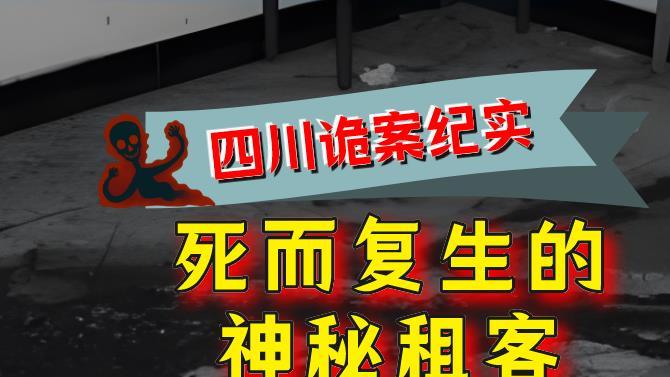 2013年，四川诡案纪实：出租屋藏尸五月，神秘租客“死而复生”
