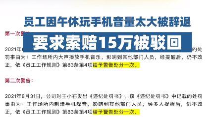 员工午休玩手机音量太大被开除  索赔15万被驳回  网友: 支持驳回