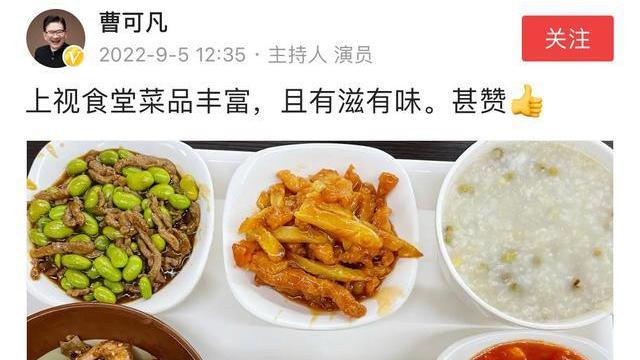 曹可凡|曹可凡晒出的电视台食堂伙食实在太诱人，难怪都不好好做节目了