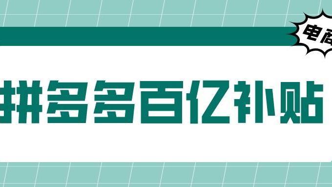 拼多多|弘辽科技：拼多多百亿补贴商家政策是啥？有何规则？
