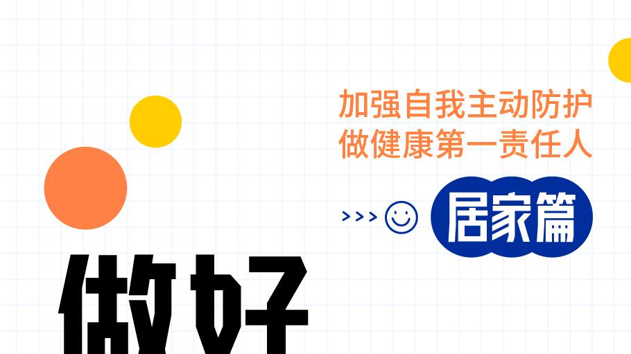 做好个人防护，这些事很重要 | 居家篇