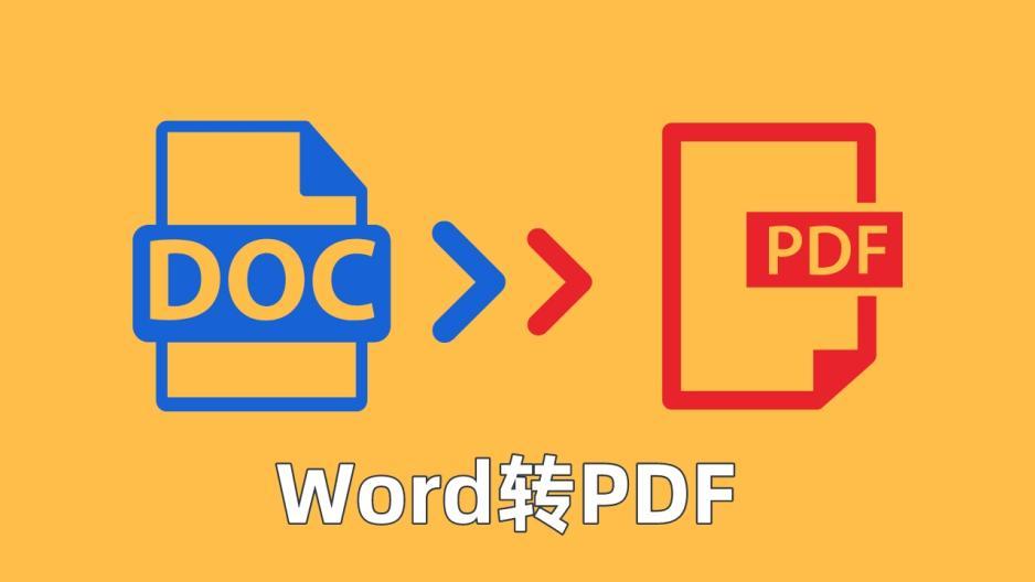 pdf|九个实用的Word转PDF的方法，为你解决格式转换的问题