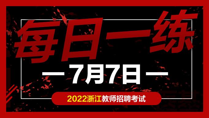 教师|教师考编试题：浙江教师招聘考试练习题07-07