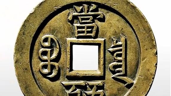 古钱币|最便宜的一枚也要218.5万，我国拍卖史上最贵的10枚古钱币