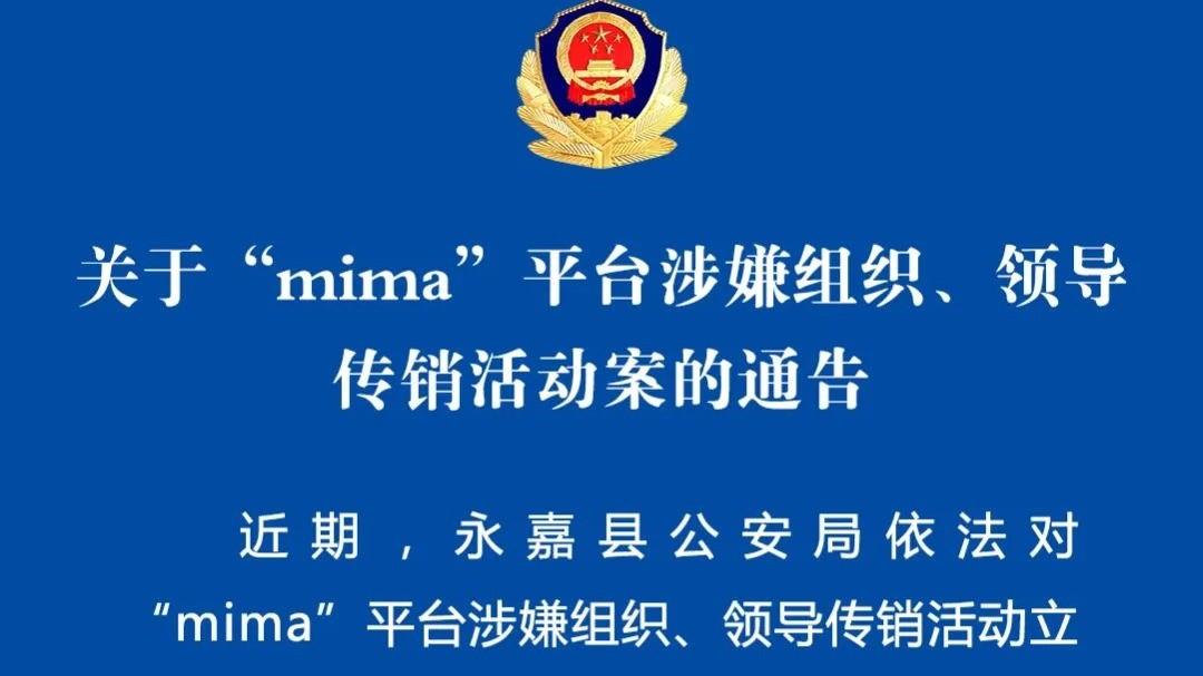 永嘉公安：关于“mima”平台涉嫌组织、领导传销活动案的通告