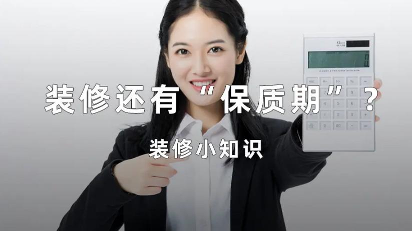 装修工程的保质期多久？装修公司装修完质保多久？