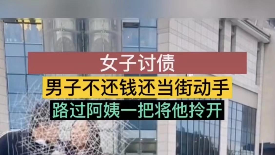 女子催男子还钱，男子不还钱还把女子推倒在地，男子：那是你自愿
