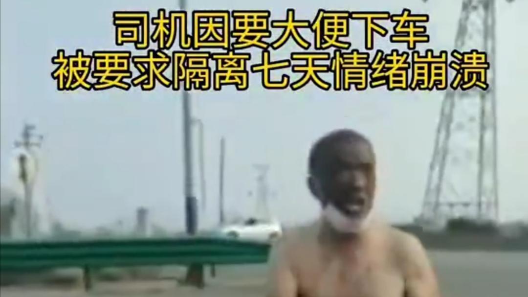货车司机下车大便被要求隔离7天情绪失控，他说防疫不是让人痛苦