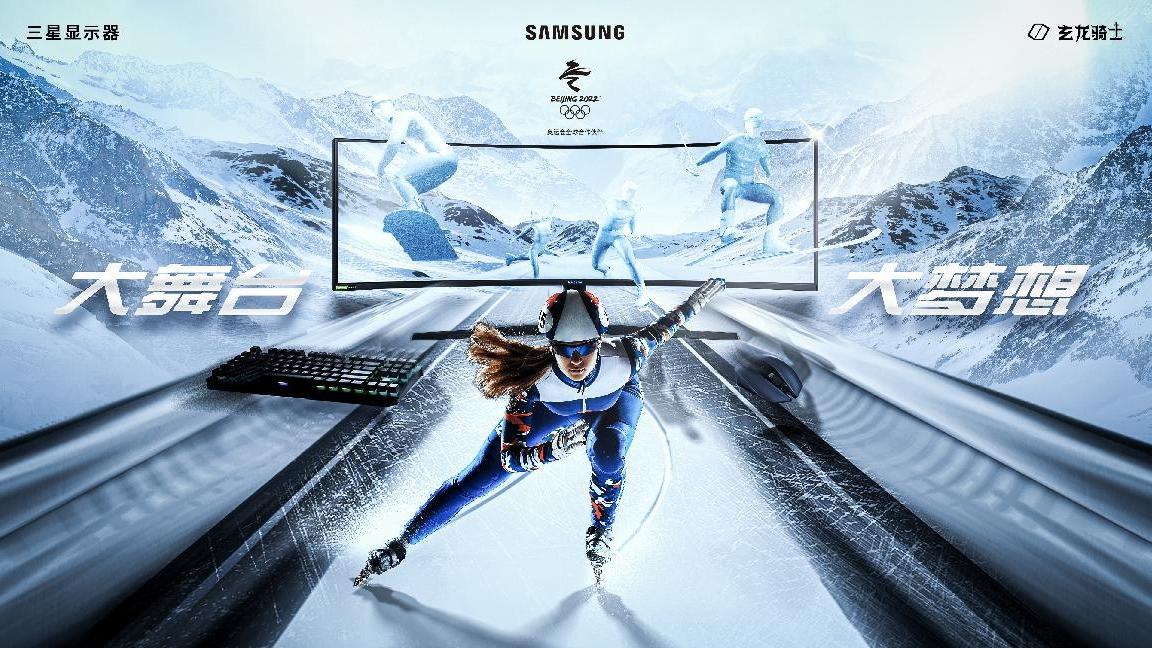 相机|豪情燃冰雪！三星显示器陪你一起看冬奥