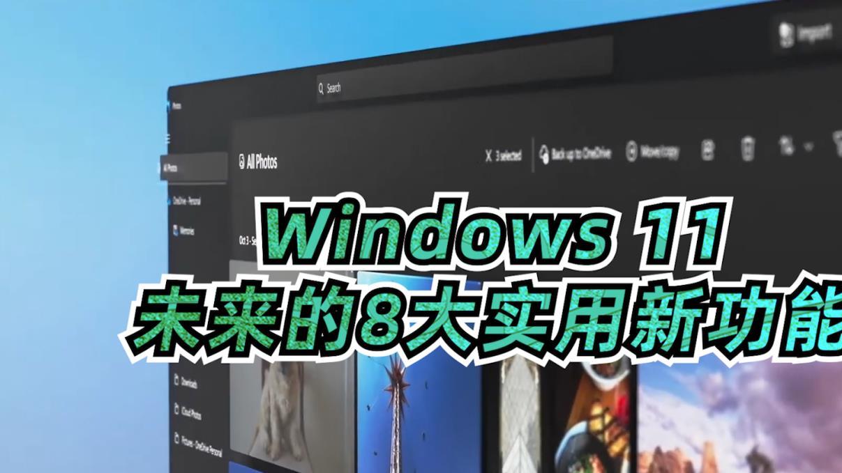 Windows 11 未来8大实用新功能汇总