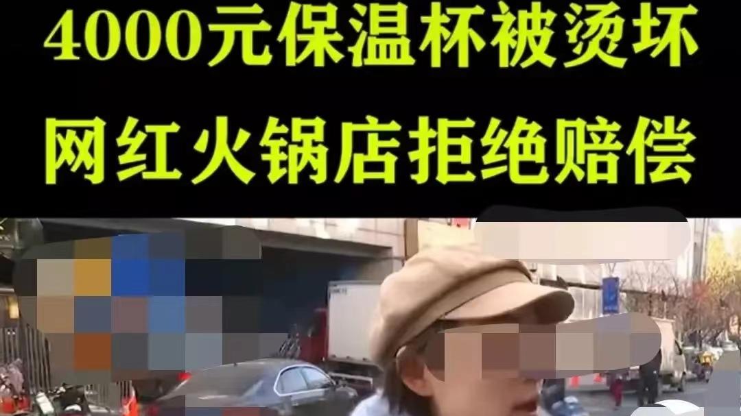 女子打卡杭州网红火锅店，让服务员帮倒水后称保温杯被烫坏，要求赔偿4000元