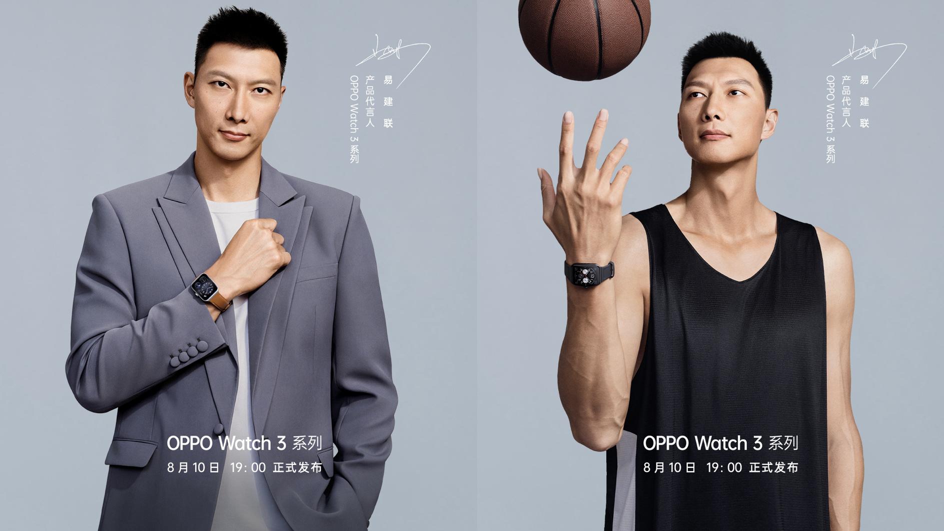 小米科技|OPPO Watch 3发布会官宣：8月10日正式发布，易建联代言