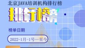 培训机构|北京Java培训机构排行榜