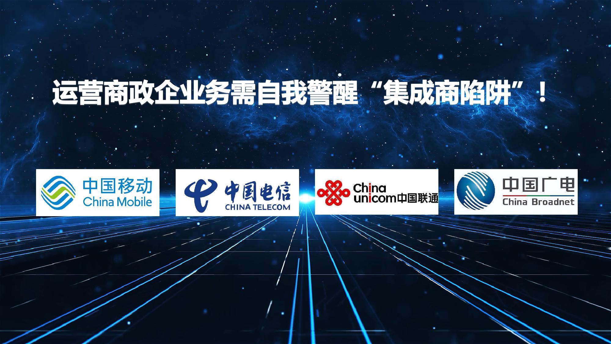 运营商|表面风光？运营商政企业务需自我警醒“集成商陷阱”！