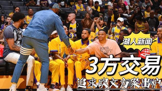湖人新闻：3方交易，追求欧文方案出炉！一好处欧文无法拒绝